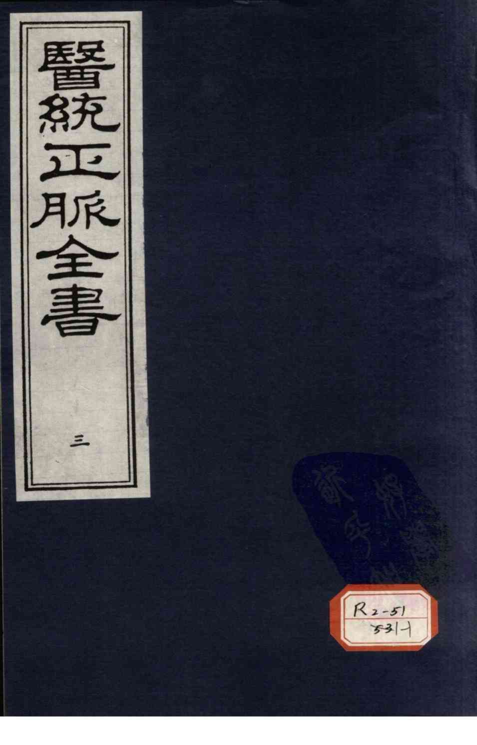 医统正脉全书  3